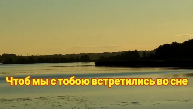 А я уже скучаю по тебе ? Но спать пора! Желаю спокойной ночи