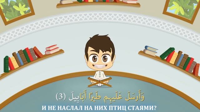 СУРА АЛЬ-ФИЛЬ (СЛОН) - ЛЕГКОЕ ОБУЧЕНИЕ ЧТЕНИЮ КОРАНА ДЛЯ ДЕТЕЙ ВМЕСТЕ С ЗАКАРИЕЙ | sura al-fil смотреть онлайн