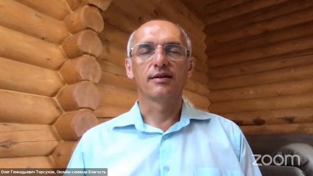 Live Сеанс пожелания счастья Олега Торсунова на Онлайн семинаре «Благость» 5