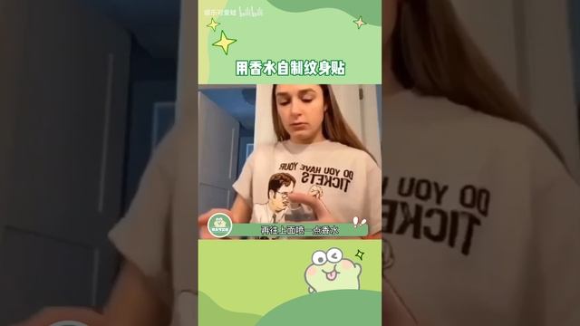 国外小姐姐用香水自制纹身贴，不怕水不怕揉搓可以保持很久，友友们快试试吧！#娱乐评论大赏 смотреть онлайн