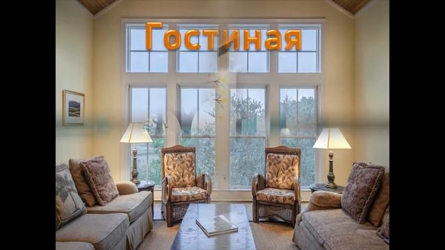 Дом моей мечты с музыкой смотреть онлайн