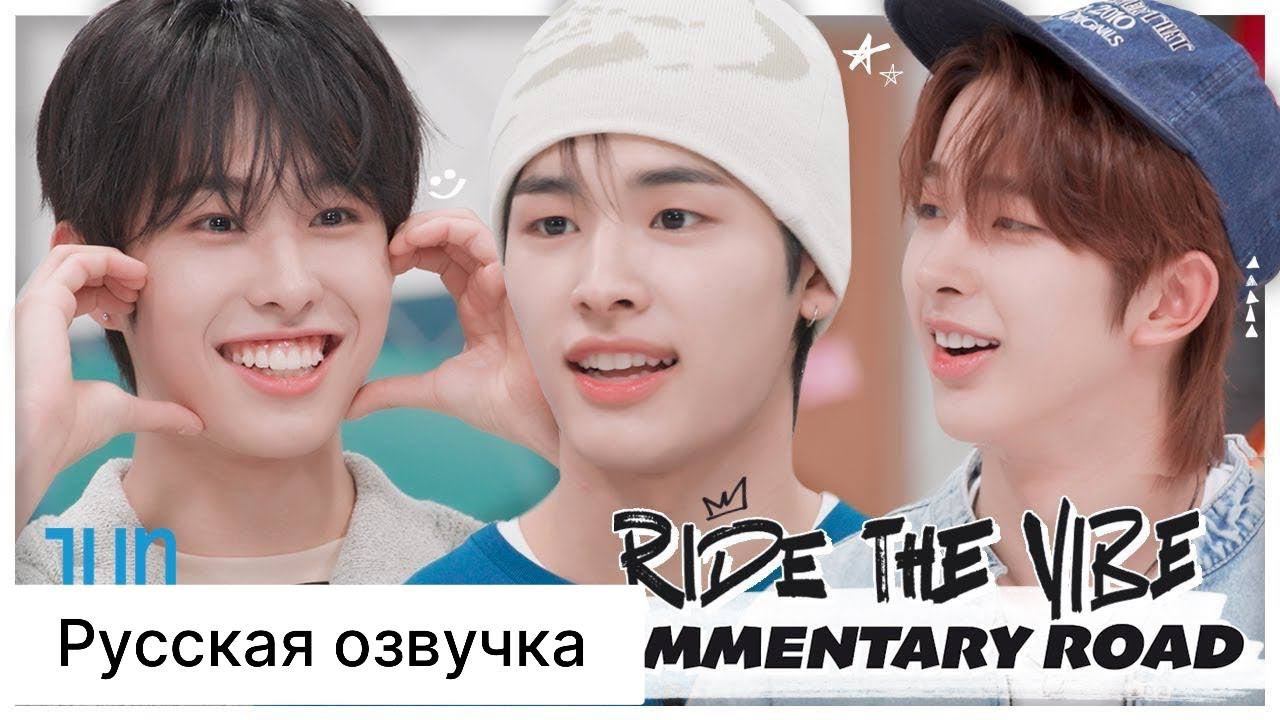 РУССКАЯ ОЗВУЧКА - NEXZ(넥스지) COMMENTARY ROAD | Ride the Vibe | ДОРОГА КОММЕНТАРИЕВ смотреть онлайн