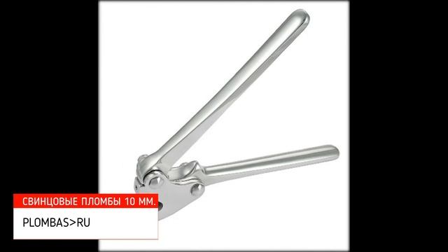 Пломбы свинцовые для пломбиратора диаметром 10 мм. смотреть онлайн