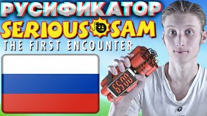 РУСИФИКАТОР ДЛЯ SERIOUS SAM CLASSIC THE FIRST ENCOUNTER | ОЗВУЧКА И ТЕКСТ | РУССКИЙ ЯЗЫК | КЛАССИКА