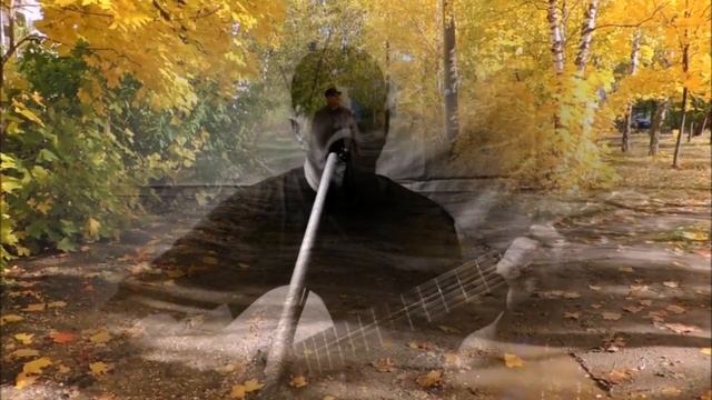 Нас вчера венчала осень в листопад - Алексей Доктор Леший - бард смотреть онлайн