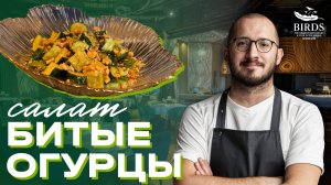 Как приготовить битые огурцы. Рецепт от шеф-повара ресторана Birds.