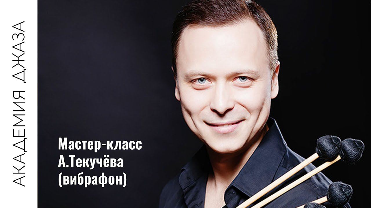 Мастер-класс А.И.Текучёва (вибрафон) смотреть онлайн