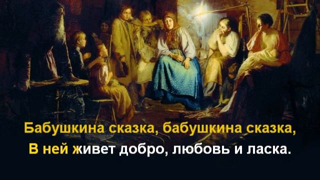 Бабушкина сказка смотреть онлайн
