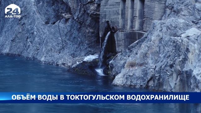 Объём воды в Токтогульском водохранилище смотреть онлайн