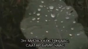 Эн миэхэ көстөн аас. Василий Слепцов