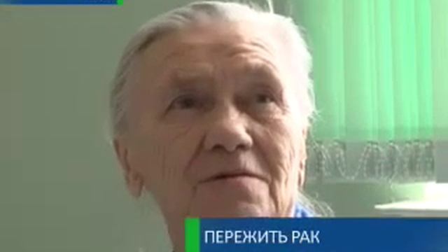 Пережить рак 4-02-13 смотреть онлайн