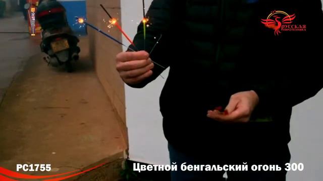 PC1755 ЦВЕТНОЙ БЕНГАЛЬСКИЙ ОГОНЬ 300 смотреть онлайн