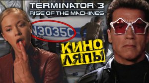 Киноляпы фильма «Терминатор 3: Восстание машин»