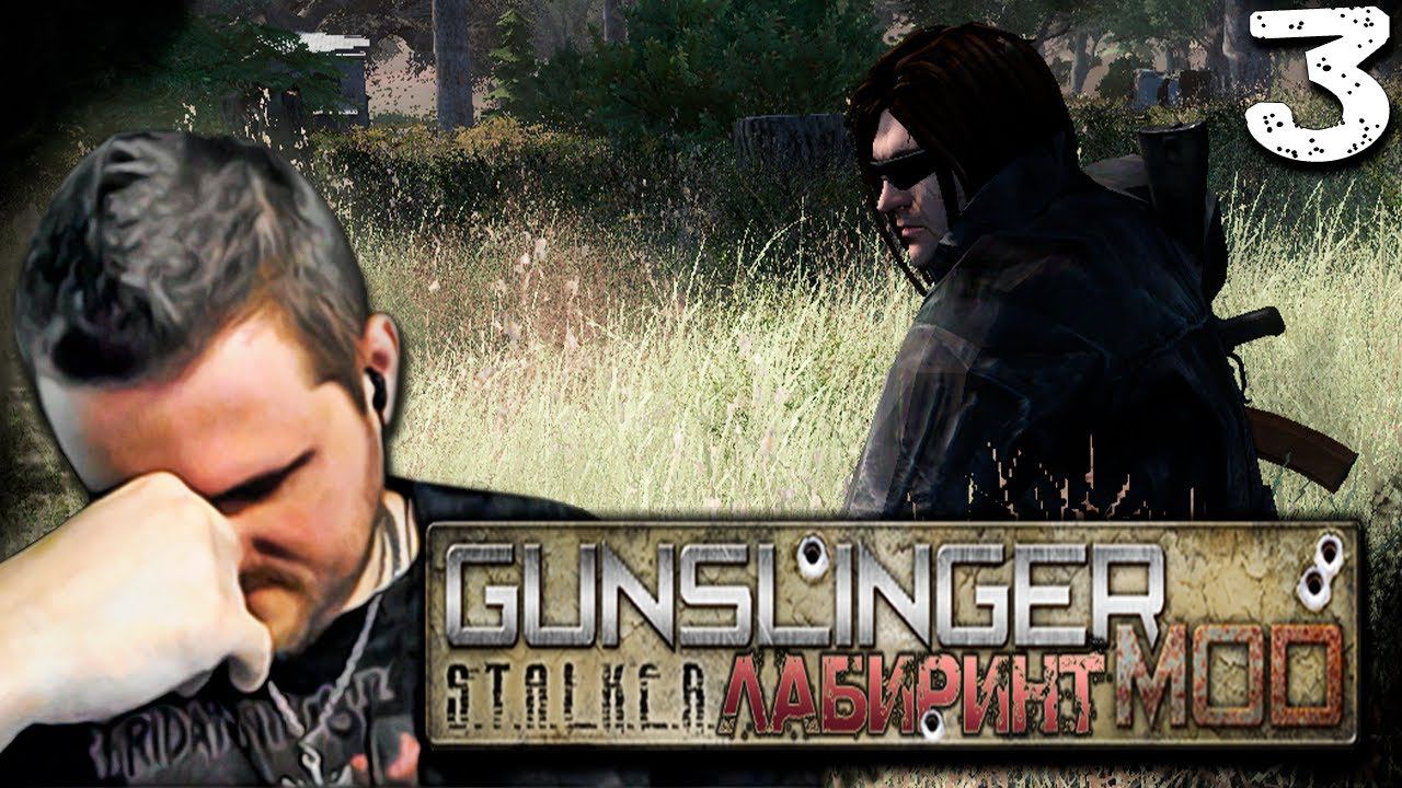 РАЗБОРКИ В БАНДЕ (3) ► GUNSLINGER Лабиринт