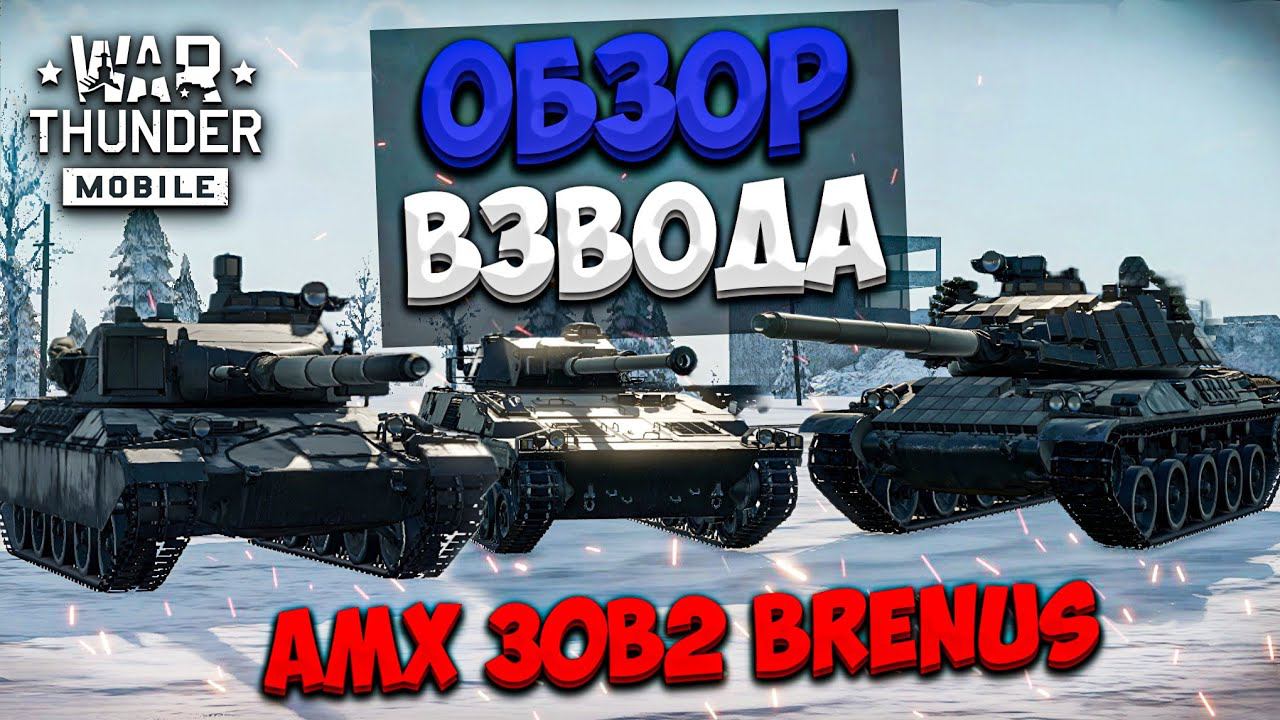ОБЗОР ВЗВОДА ФРАНЦИИ - AMX 30B2 BRENUS В WAR THUNDER MOBILE!! смотреть онлайн