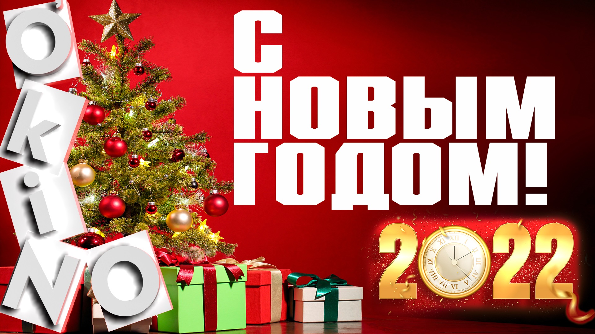 Новогоднее обращение Сан Саныча 2022 год ( ОКИНО ) смотреть онлайн