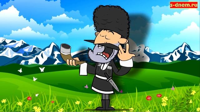 Кавказское поздравление С ДНЕМ РОЖДЕНИЯ. Новые поздравления для друзей. смотреть онлайн