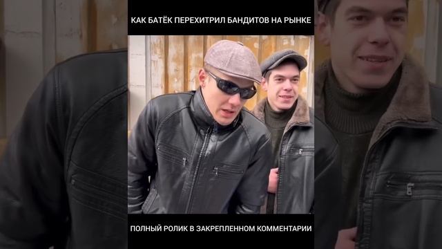КАК БАТЁК ПЕРЕХИТРИЛ БАНДИТОВ НА РЫНКЕ смотреть онлайн