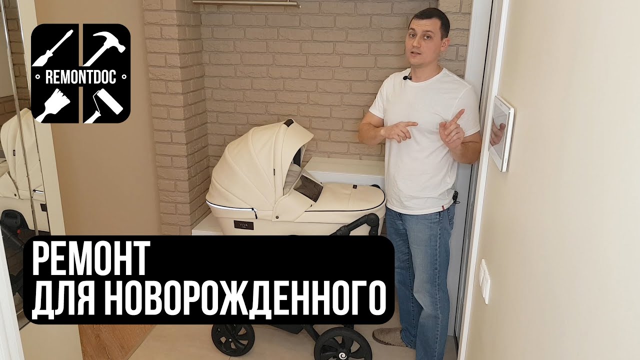 Ремонт для новорожденного.mp4