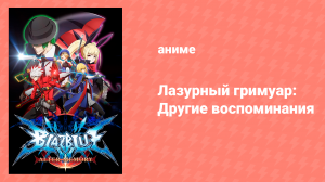 Лазурный гримуар 1 сезон 3 серия «Наблюдательный глаз» (аниме-сериал, 2013)