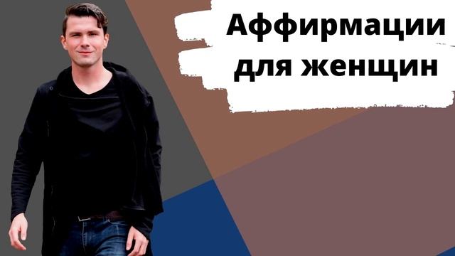 Аффирмации для женщин смотреть онлайн