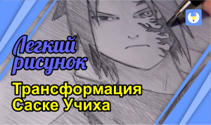 Рисунок аниме | как нарисовать трансформацию Саске Учиха шаг за шагом