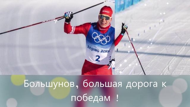 Александр Большунов. Олимпийские игры 2022.