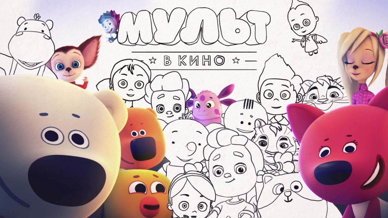 МУЛЬТ в кино: весенний трейлер 2017 смотреть онлайн