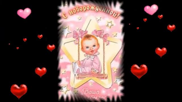 Поздравление с рождением доченьки! #ОткрыткаСРождениемДочери #СРождениемДоченьки #видеооткрытка смотреть онлайн