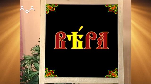 Доброе Слово. АБВ Буква Я - Ять. Слова с Ять (Второе занятие с буквой) смотреть онлайн