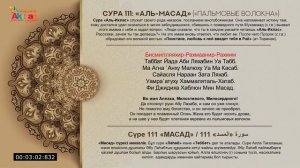"Короткие суры и аяты Священного Корана, для Намаза" 1/ 2-255 / 110 - 114. Акжан Реклама