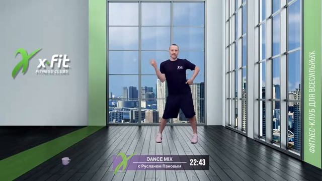 Онлайн-тренировка DANCE MIX с Русланом Пановым / 11 февраля 2022 / X-Fit смотреть онлайн