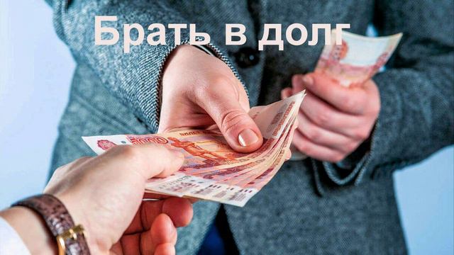 Брать в долг. Часть 4. Тайны дороги процветания