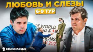 Любовь и Слезы на Чемпионате Мира по Рапиду! 6 - 9 тур, лучшее. Быстрые шахматы