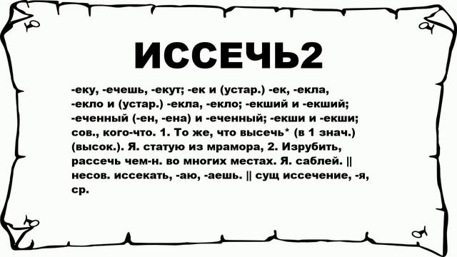ИССЕЧЬ2 - что это такое? значение и описание смотреть онлайн