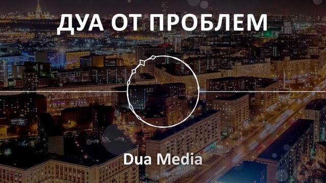 Дуа для решения жизненных проблем, Дуа от всех ваши проблем и бед ин ша Аллах !! смотреть онлайн