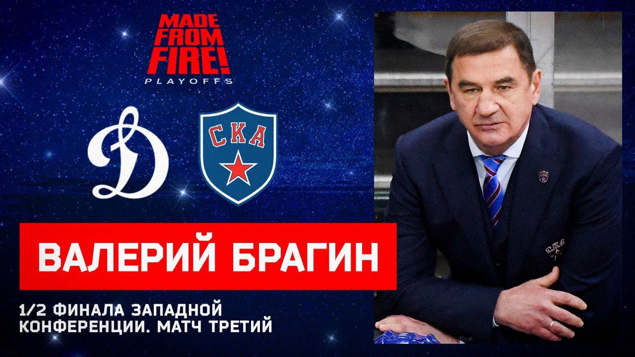 "Динамо" Москва - СКА. Матч третий. Пресс-конференция смотреть онлайн