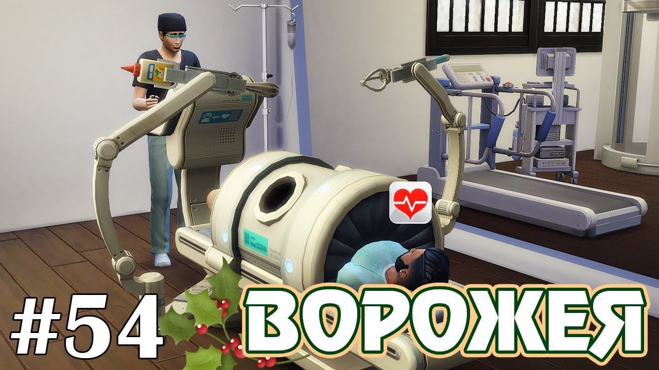 Неудачная операция - The Sims 4 - Ворожея #54 смотреть онлайн