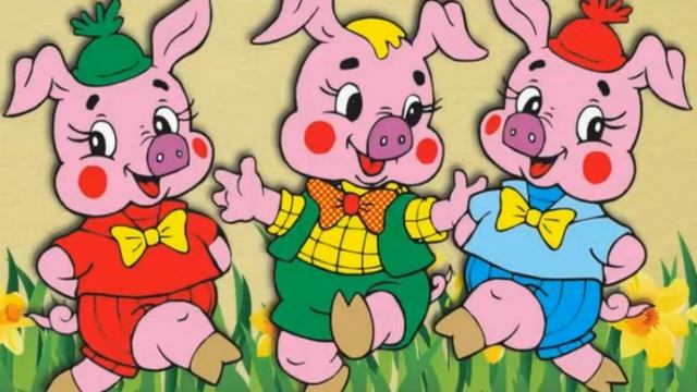 Три поросенка. Сказки на ночь. смотреть онлайн