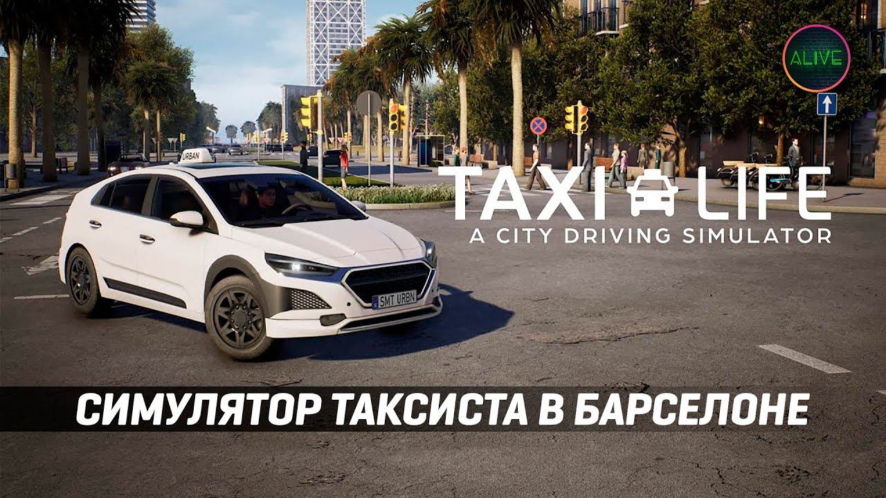 СИМУЛЯТОР ТАКСИСТА В БАРСЕЛОНЕ - TAXI LIFE: A CITY DRIVING SIMULATOR смотреть онлайн