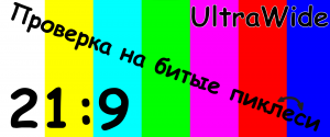 Проверка монитора на битые пиксели UltraWide 21/9 3440x1440