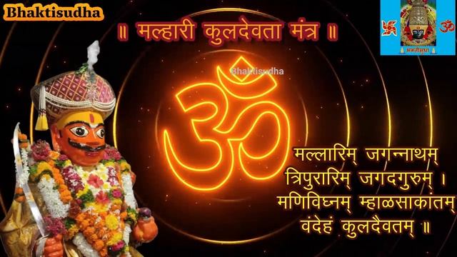 मल्हारी कुलदेवता मंत्र 108 जप | Malhari Kuldevta Mantra 108 Jap | खंडोबा कुलदेवता 108 जाप | Khandob