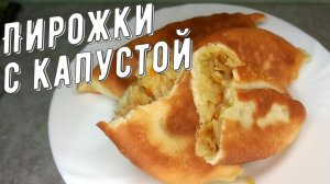 Пирожки с каПирожки с капустой, тонкие и много начинки! Рецепт капусты в описании.