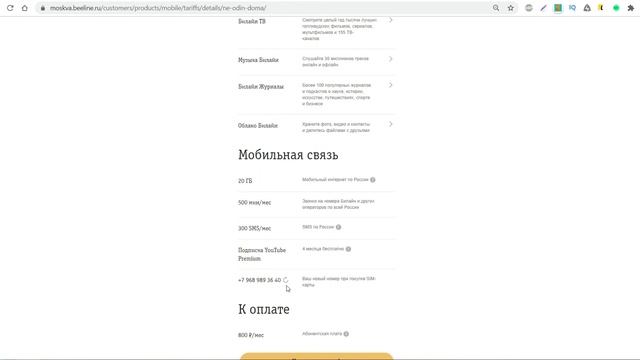 Тариф Не Один Дома от Билайн - Обзор, Подключение, Скидка 10% смотреть онлайн