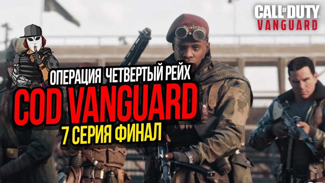 ОПЕРАЦИЯ ЧЕТВЕРТЫЙ РЕЙХ►CALL OF DUTY VANGUARD►7 СЕРИЯ ФИНАЛ►ПОЛНОЕ ПРОХОЖДЕНИЕ СЮЖЕТА