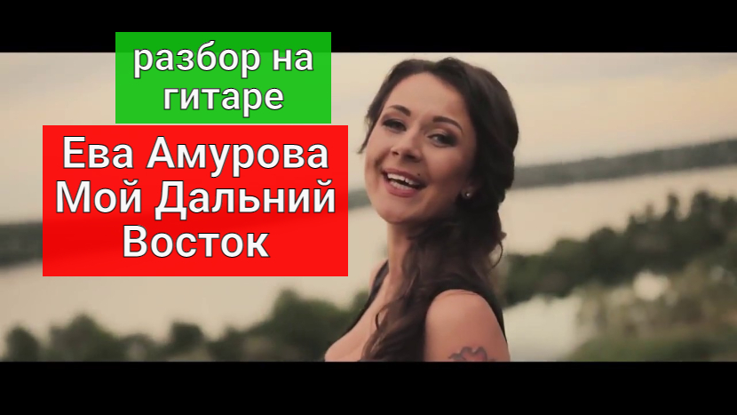 Ева Амурова. Мой Дальний Восток. Разбор на Гитаре. Вступление. Аккорды #урокигитары #гитара #guitar смотреть онлайн
