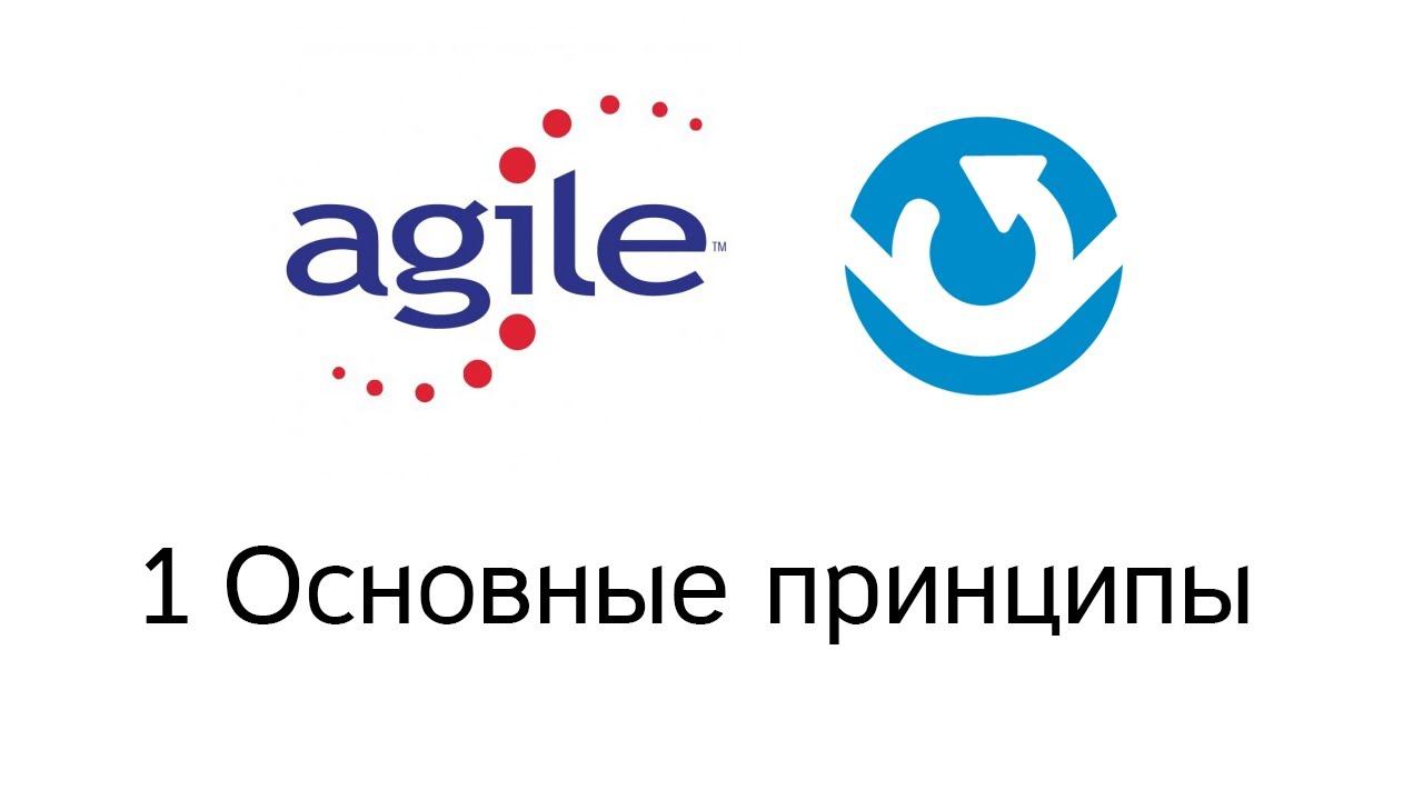 Введение в Agile - основные принципы