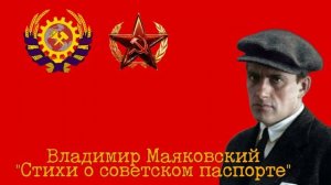 Владимир Маяковский «Стихи о советском паспорте» | Wladimir Majakowski «Gedicht über Sowjetpässe»