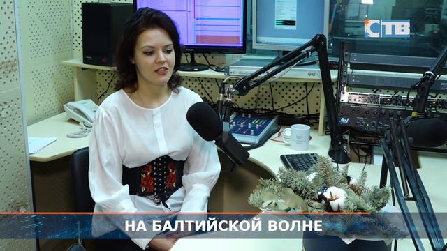 12.01.2023 Чем живет радиостанция «Балтийский берег». смотреть онлайн