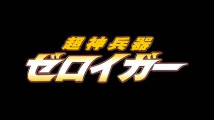 Choushin Heiki Zeroigar (PC-FX) смотреть онлайн